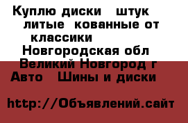 Куплю диски 6 штук r13 литые, кованные от классики 2105/2107 - Новгородская обл., Великий Новгород г. Авто » Шины и диски   